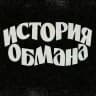 История обмана