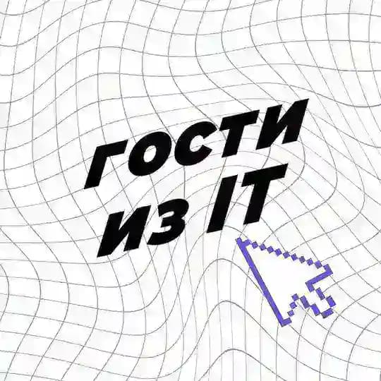 Гости из IT