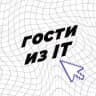 Гости из IT