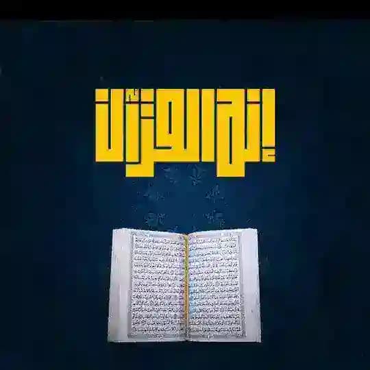 إنه القرآن ( القناة الرسمية )
