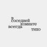 в соседней комнате всегда тихо