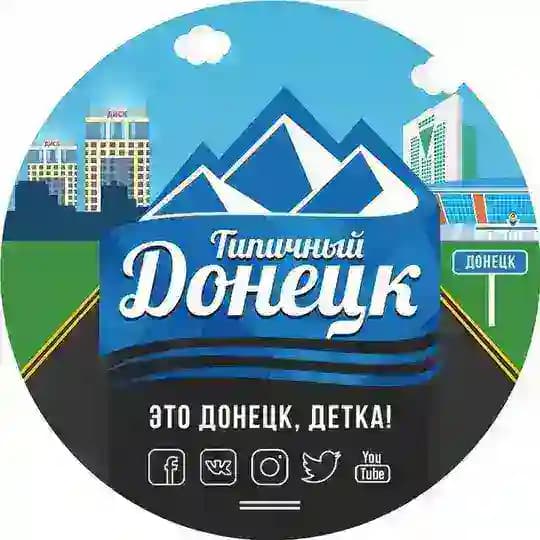 Типичный Донецк