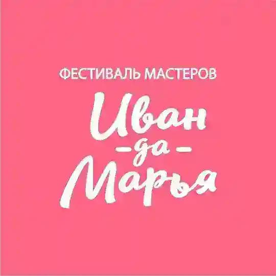 Фестиваль мастеров Иван-да-Марья в Екатеринбурге