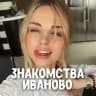 Знакомства Иваново