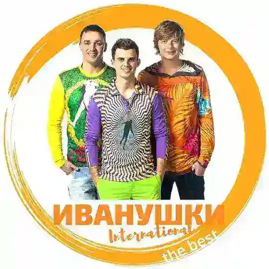 Иванушки International