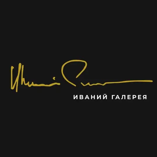 ИВАНИЙ ГАЛЕРЕЯ | IVANY GALLERY