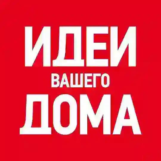 Идеи Вашего Дома