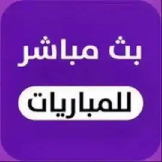 بث مباشر مباراة اليوم مباراه Profile