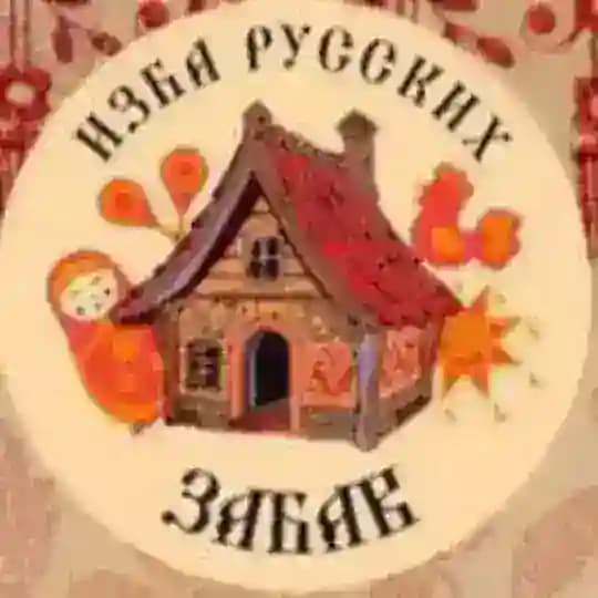 ИНТЕРАКТИВНЫЙ ЦЕНТР | ИЗБА РУССКИХ ЗАБАВ