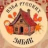 ИНТЕРАКТИВНЫЙ ЦЕНТР | ИЗБА РУССКИХ ЗАБАВ