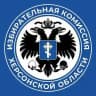 Избирательная комиссия Херсонской области