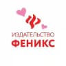 Издательство Феникс