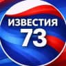 Известия-73