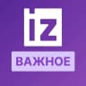 IZ.RU • ВАЖНОЕ