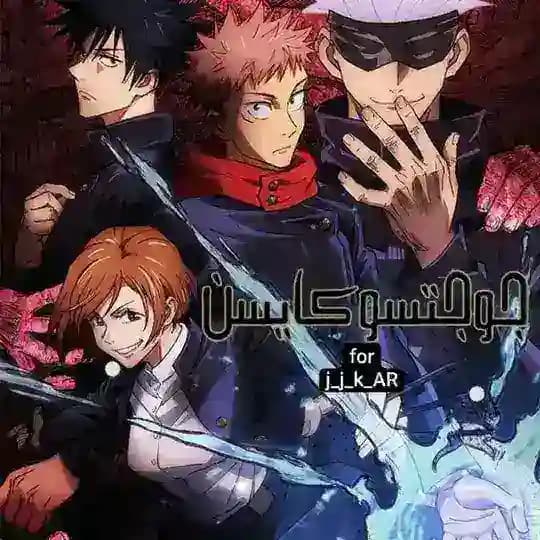 انمي جيجيتسو كايسن