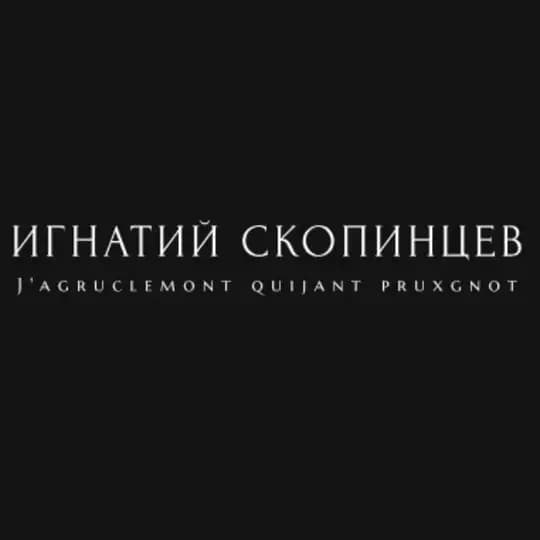 Игнатий Скопинцев