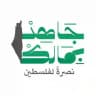حملة جاهد بمالك | غزة - فلسطين