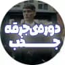 خالد خنیفر | Alveronss (جرقه جذب)