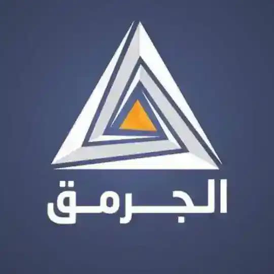 الجرمق/ ترجمات عبرية
