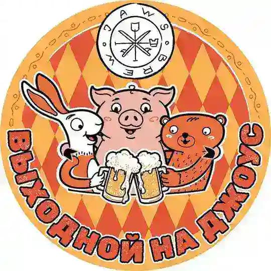 Выходной на Джоус