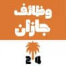 وظائف جازان 24 🇸🇦
