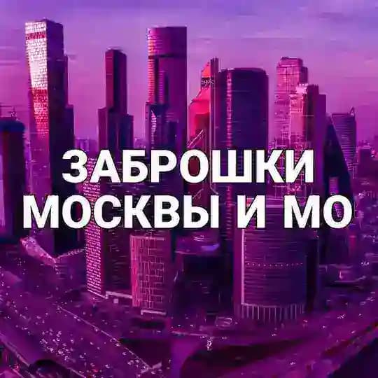 Заброшки Москвы и МО
