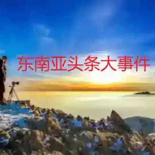 东南亚大事件-全球新闻