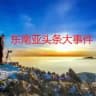 东南亚大事件-全球新闻