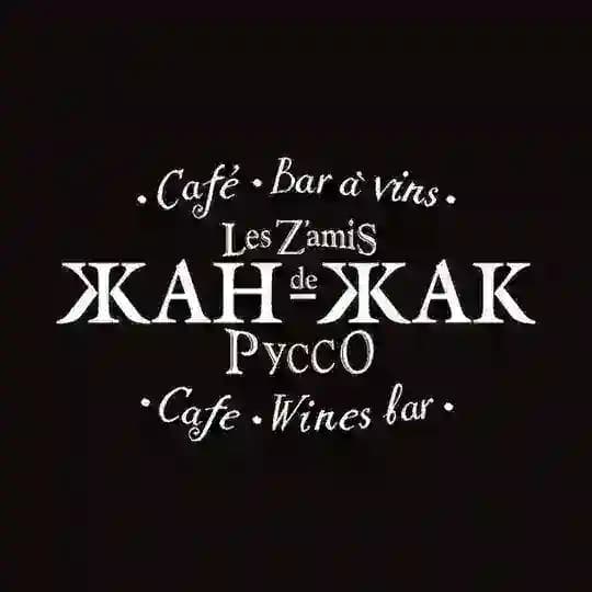 Бистро «Жан-Жак»
