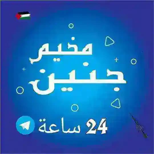 مخيم جنين 24 ساعة 🇵🇸