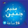 مخيم جنين 24 ساعة 🇵🇸