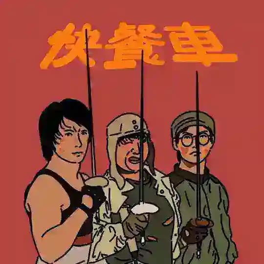 全国快餐车频道 Profile