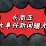 华人-东南亚事件大曝光