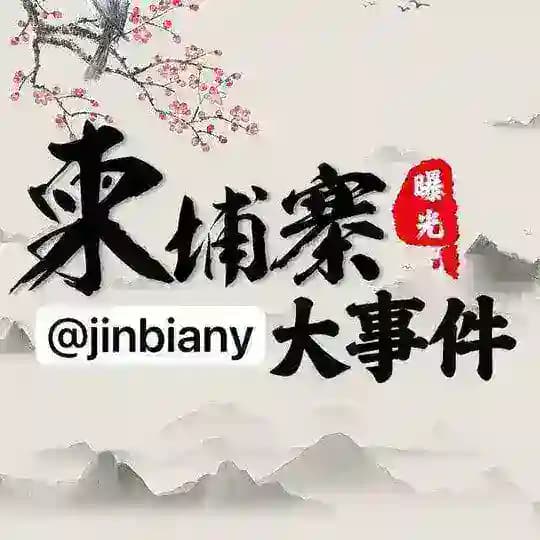 金边华人|柬埔寨大事件|东南亚大事件