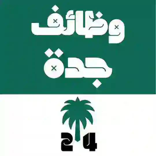 وظائف جدة 24 🇸🇦