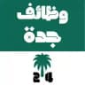 وظائف جدة 24 🇸🇦