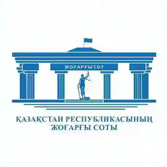 ҚР ЖОҒАРҒЫ СОТЫ
