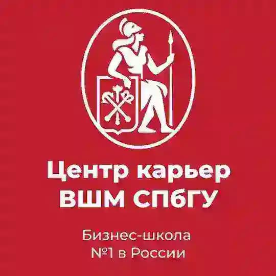 Центр карьер ВШМ СПбГУ