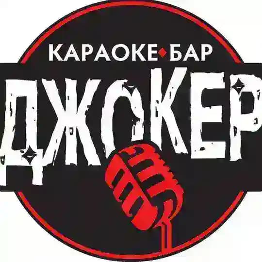 JOKER КАРАОКЕ-БАР ДЖОКЕР