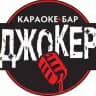 JOKER КАРАОКЕ-БАР ДЖОКЕР