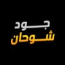 جود شوحان