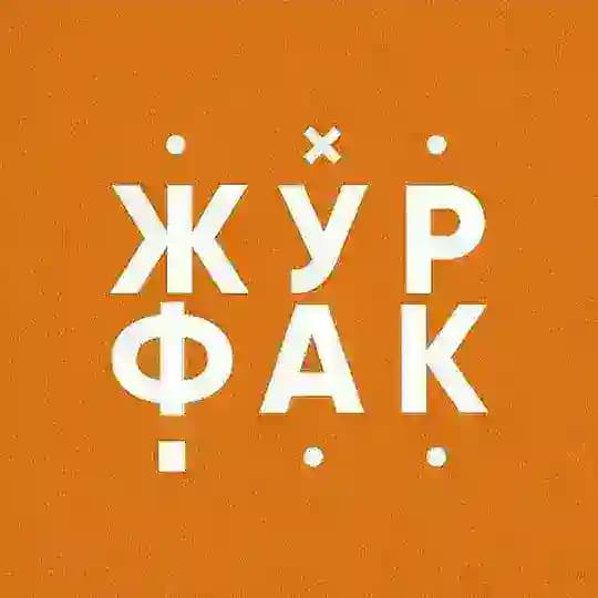 Журфак УрФУ