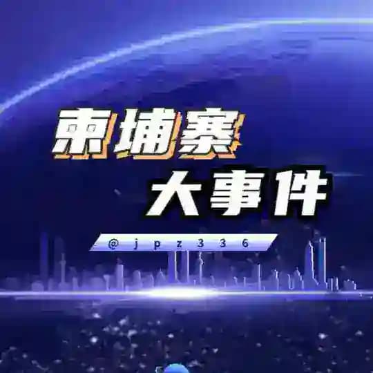 西港日记｜柬埔寨大事件