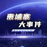 西港日记｜柬埔寨大事件