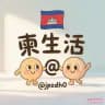 柬生活：便民生活导航🇰🇭