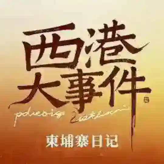 西港日记丨柬埔寨大事件 Profile