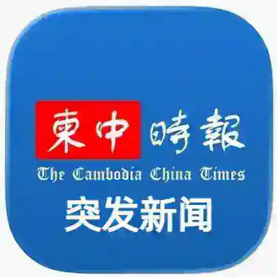 【华联社】柬中時報