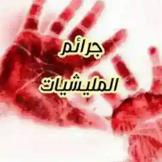 جرائم المليشيات Profile