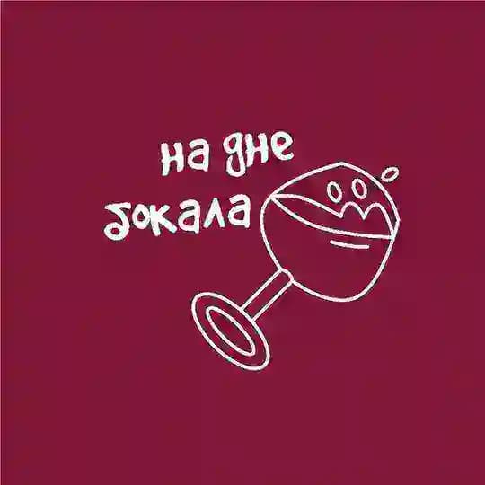 На дне бокала