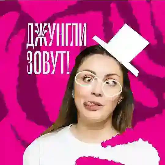 Джунгли зовут!